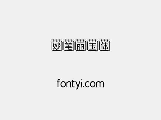妙笔丽玉体