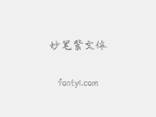 妙笔紫文体