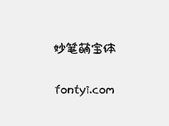 妙笔萌宝体