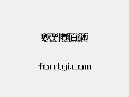 妙笔春白体