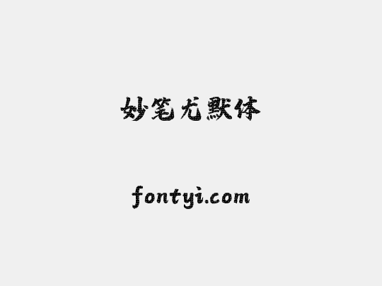 妙笔尤默体