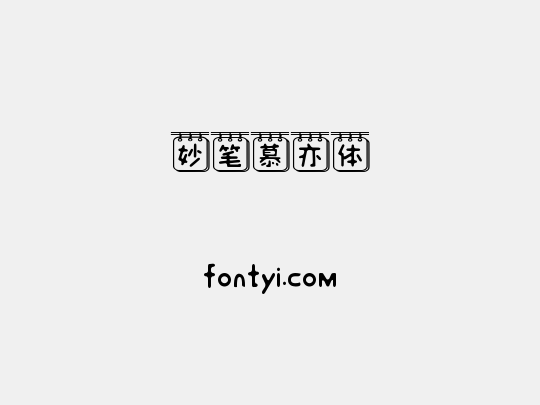 妙笔慕亦体