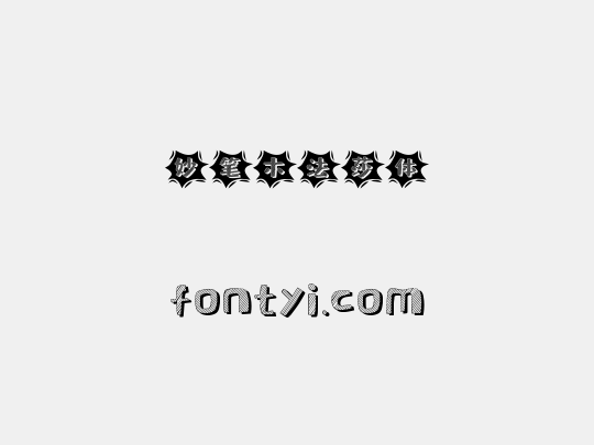 妙笔木法莎体