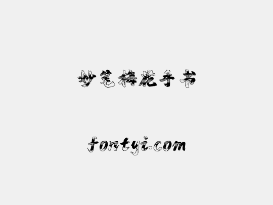 妙笔梅花手书