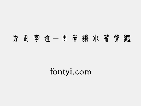 方正字迹-周崇谦小篆繁体
