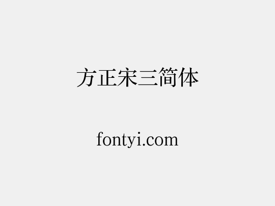 方正宋三简体