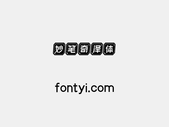 妙笔奇泽体