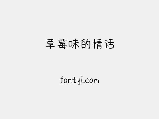 草莓味的情话