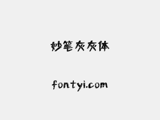 妙笔灰灰体