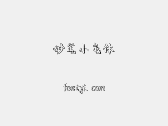 妙笔小龟体