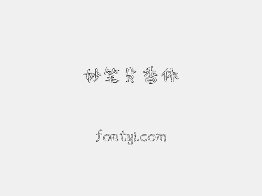 妙笔殳香体