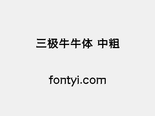 三极牛牛体 中粗