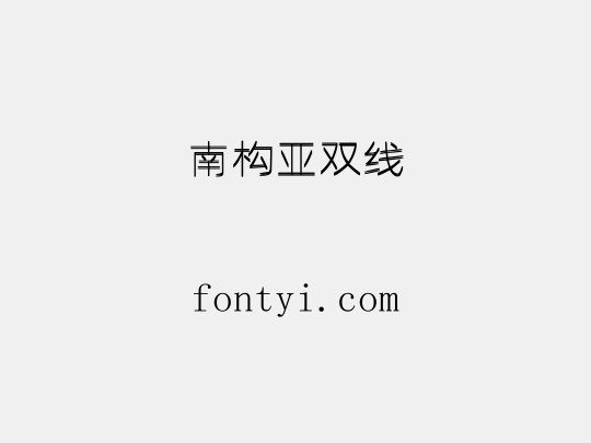 南构亚双线