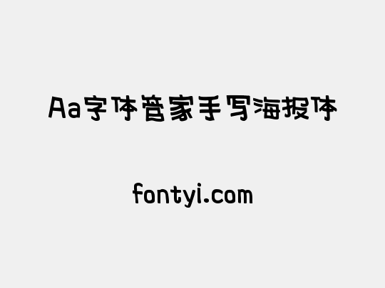 Aa字体管家手写海报体