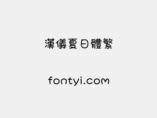 汉仪夏日体繁