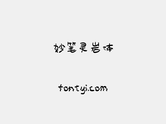 妙笔灵岩体