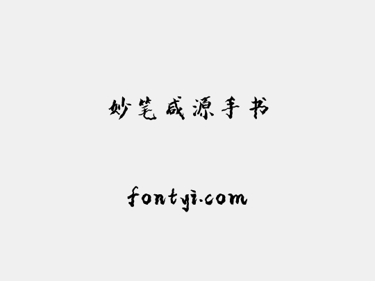 妙笔咸源手书