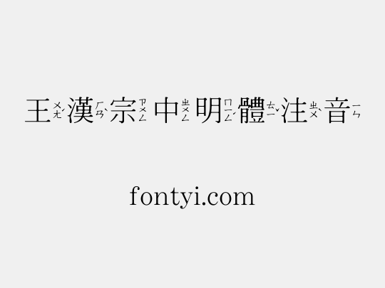 王漢宗中明體注音