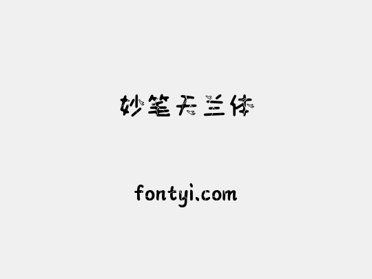 妙笔天兰体