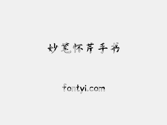妙笔怀芹手书