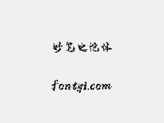 妙笔史恺体