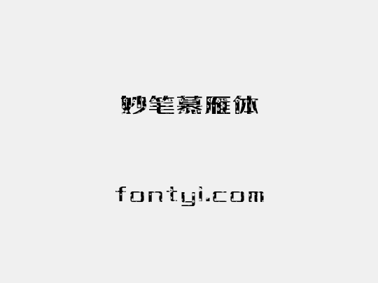 妙笔慕雁体