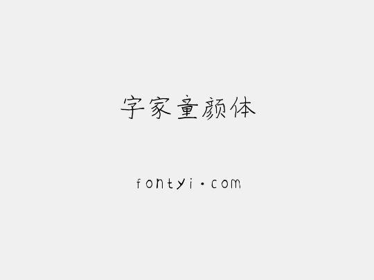 字家童颜体
