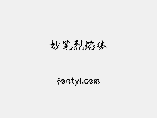 妙笔烈焰体