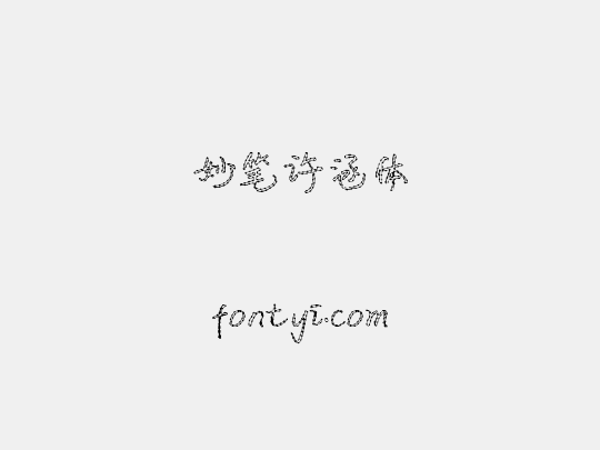 妙笔许涵体