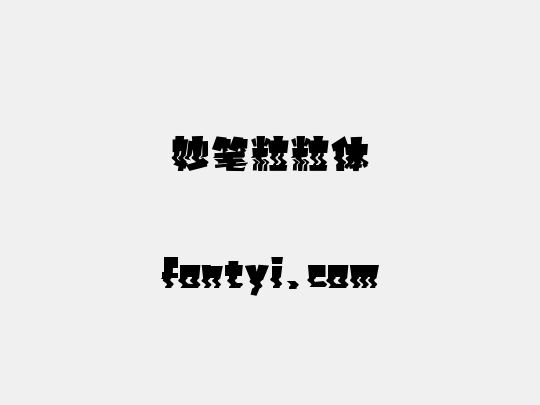 妙笔粒粒体