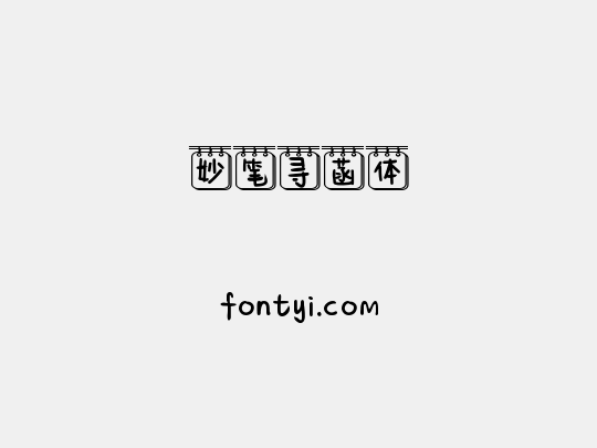 妙笔寻菡体