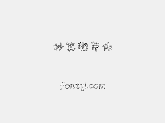 妙笔顿芹体
