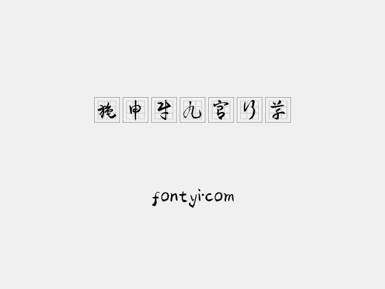 施申财九宫行草