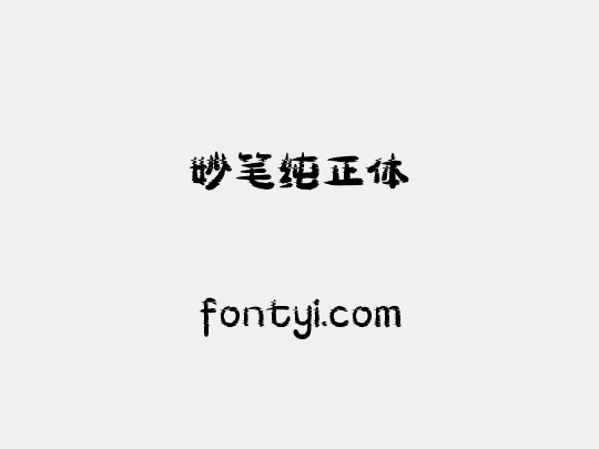 妙笔纯正体