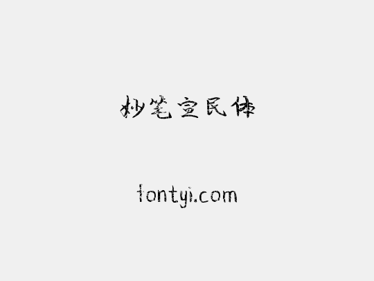 妙笔宣民体