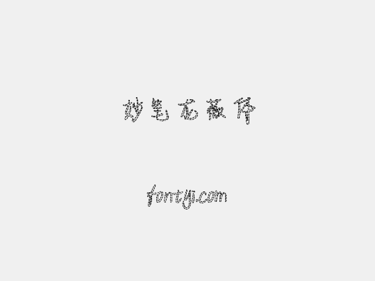 妙笔龙薇体