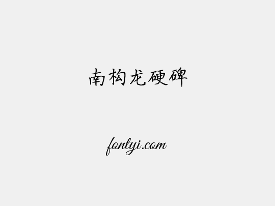 南构龙硬碑