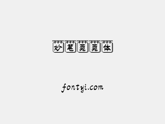 妙笔菀菀体
