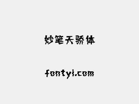 妙笔天骄体