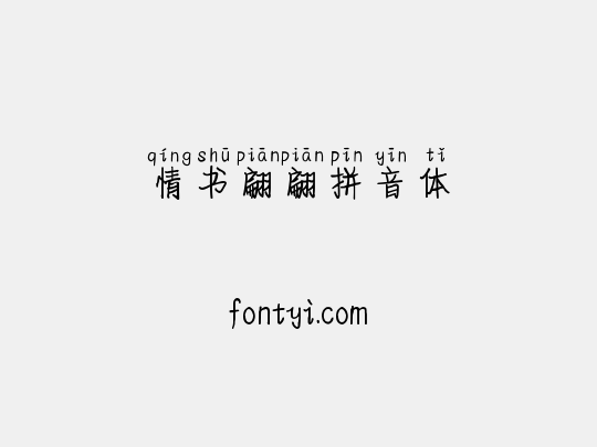 情书翩翩拼音体