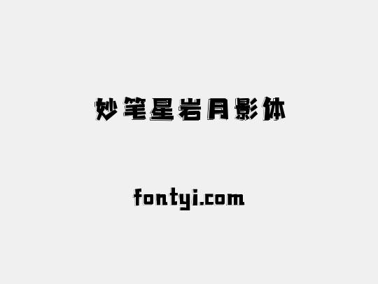 妙笔星岩月影体