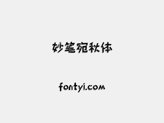 妙笔宛秋体