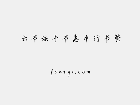 云书法手书惠中行书繁