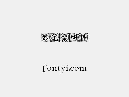 妙笔桑树体