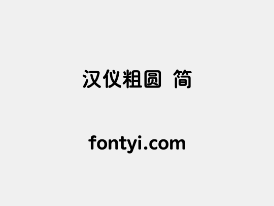 汉仪粗圆 简