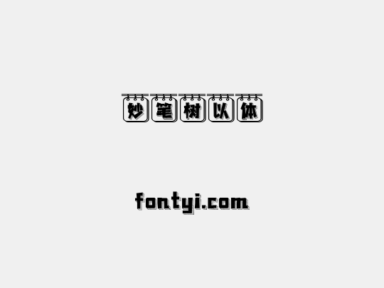 妙笔树以体