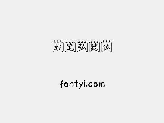 妙笔弘懿体