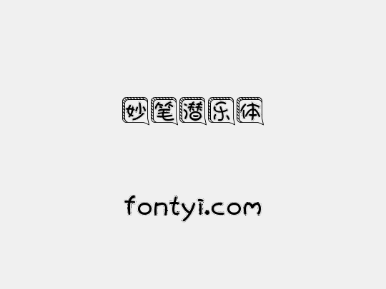 妙笔潜乐体
