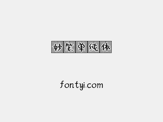 妙笔单纯体