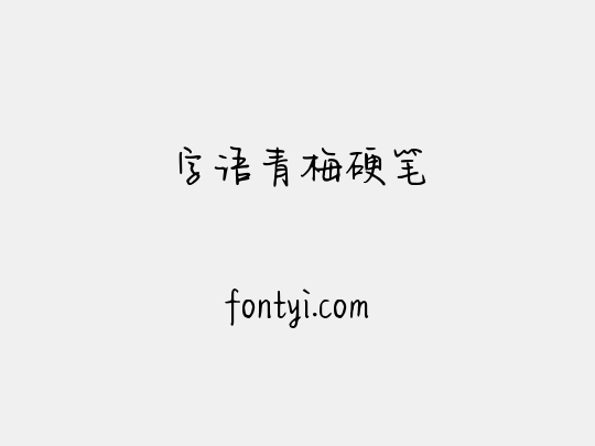 字语青梅硬笔